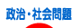 【重要人事】安倍晋三総裁「世論誘導の鉄人」飯島勲氏を内閣官房参与に起用 