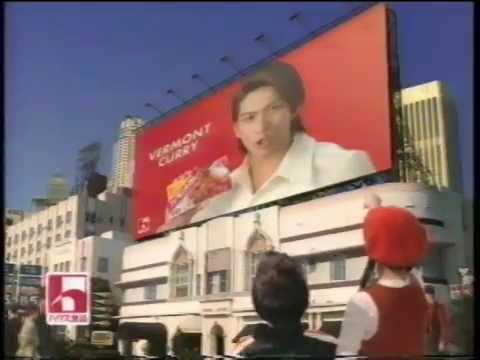 【なついCM】 1995年(平成7年) ハウス バーモントカレー 長瀬智也 - YouTube