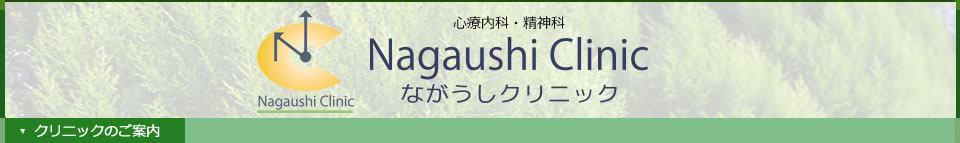 院長のご紹介 | ながうしクリニック