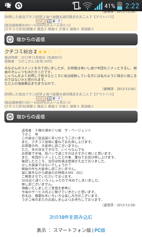 じゃらんのクチコミで宿が逆ギレしてる件ｗｗ
