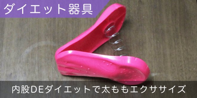 Lavie内股deダイエットを使って内太もものダイエットエクササイズ | ダイエットなら美wise！