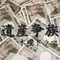 ドラマ「遺産争族」から考えさせられる！ドロ沼になるなら相続せずに売ればいい？！ - NAVER まとめ