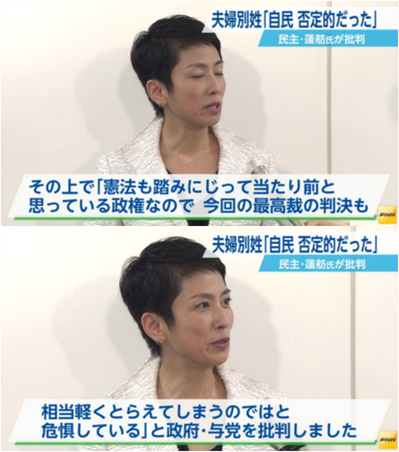 【夫婦同姓“合憲”】民主党・蓮舫「憲法も踏みにじって当たり前と思っている政権なので最高裁の判決も相当軽くとらえてるのでは」 ／ 正義の見方