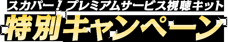 スカパー！プレミアムサービス視聴キット | 特別キャンペーン