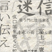 信じている言い伝え