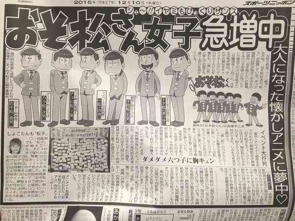 「おそ松さん」にハマる女性が続出　新聞で「松子」として紹介される