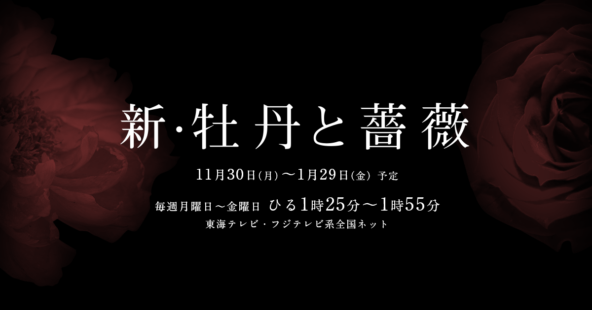 【実況・感想】新・牡丹と薔薇