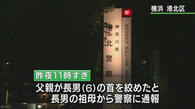 ６歳長男が意識不明 首絞めたか 父親逮捕　NHKニュース