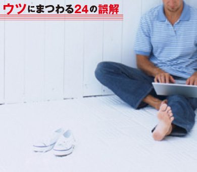 遊びには行けても、会社には行けない――これは本当に「ウツ」なのか？ ――「うつ」にまつわる誤解 その（5）｜男の健康｜ダイヤモンド・オンライン