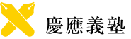 学部学費（2009年度以降に入学した学生）：[慶應義塾]