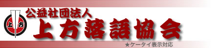 公益社団法人・上方落語協会/沿革