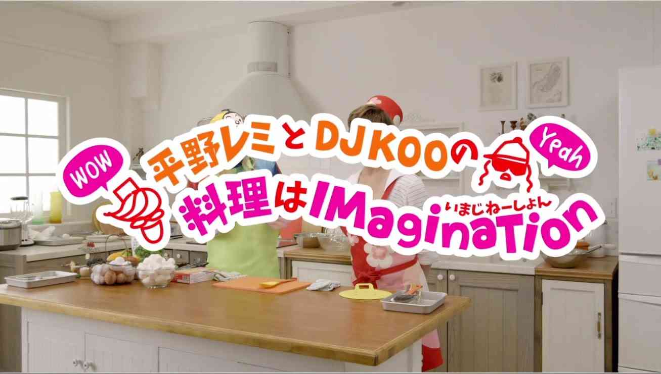 WEB限定：平野レミとDJ KOOの「料理はイマジネーション！」 - YouTube