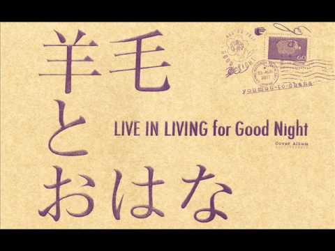羊毛とおはな LIVE IN LIVING for Good Night - Doop Doo De Doop - YouTube