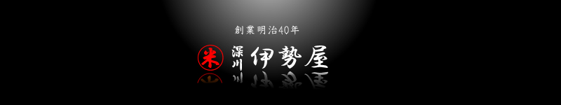 店舗案内 | 和菓子 | 創業明治40年 深川 伊勢屋
