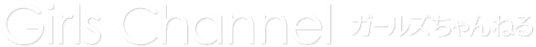 ガールズちゃんねる - Girls Channel -