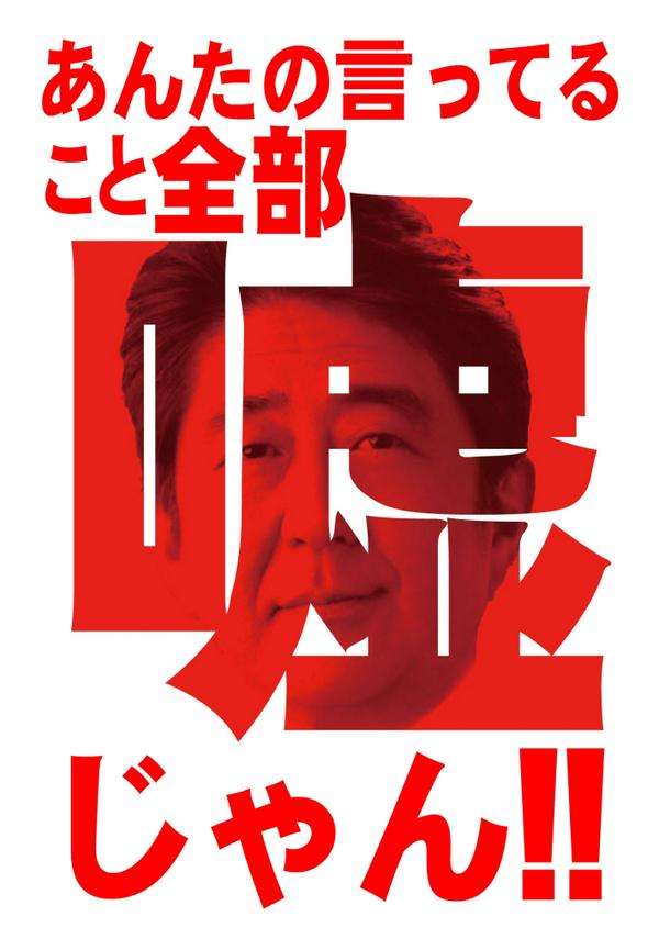安倍晋三のウソ一覧　まとめ（〜2014/11/26） 
