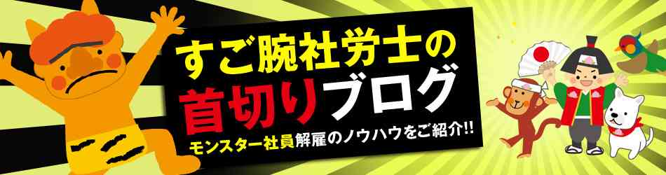 ブログに「社員をうつ病にする方法」　社労士を調査へ