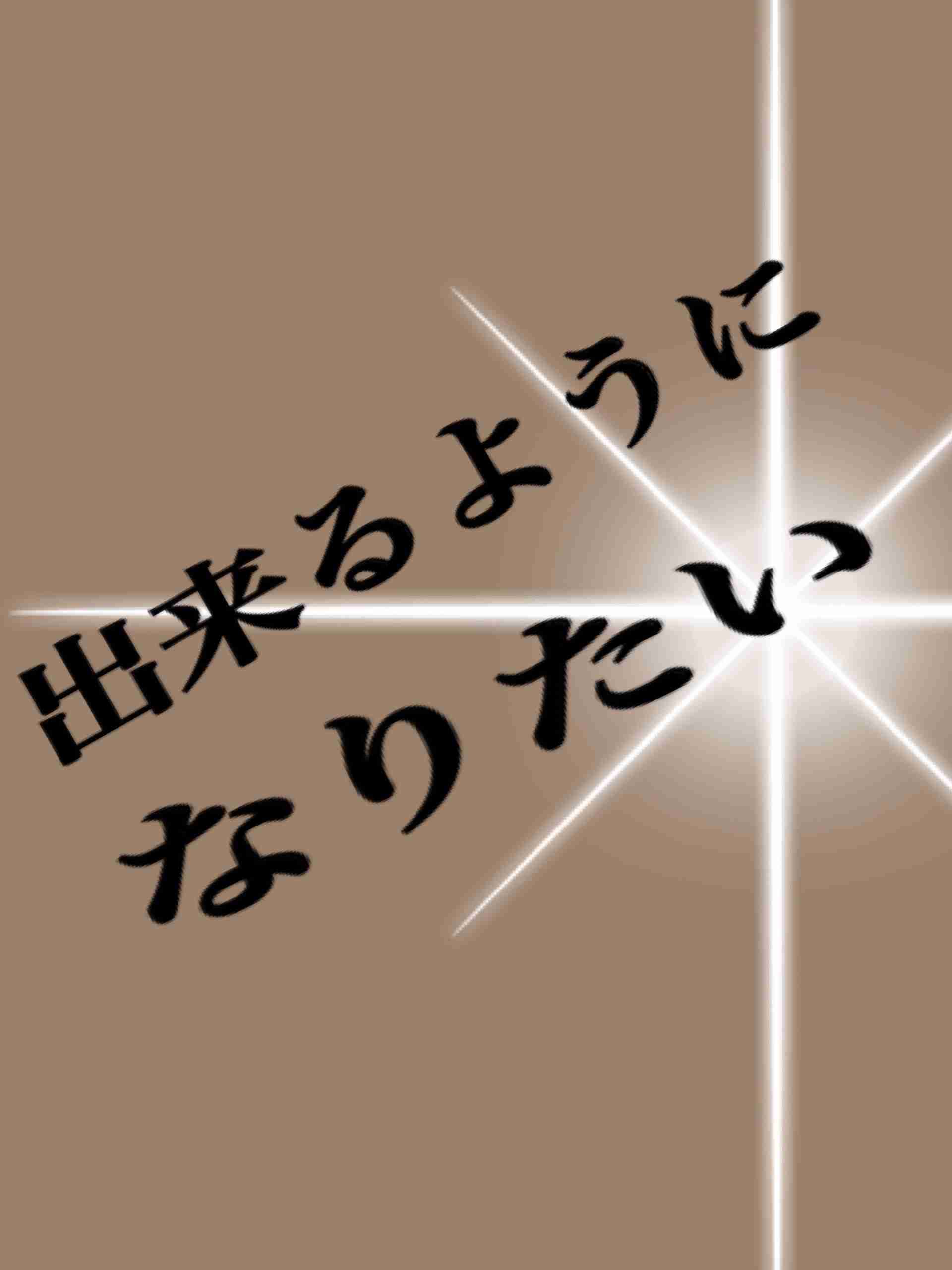 ○○が出来るようになりたい!