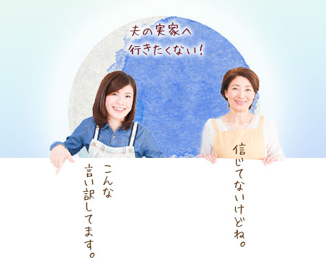 年末年始に義実家に行かないって、アリですか？