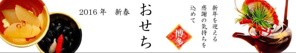 九州の旨さを凝縮した博多天神発、極上三段重おせち筑前