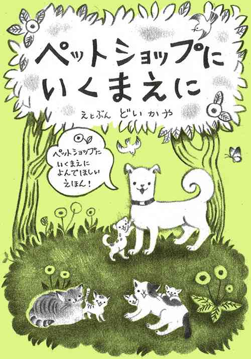 「ペットショップにいくまえに」