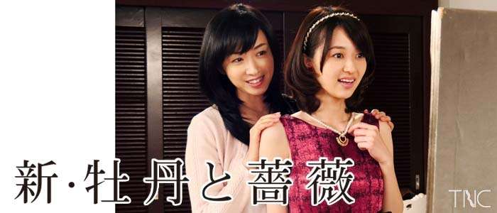 まだ間に合う話題の昼ドラ「新・牡丹と薔薇」徹底解剖ＳＰ｜番組情報｜TNC　テレビ西日本