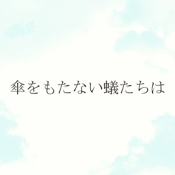 傘をもたない蟻たちは - フジテレビ
