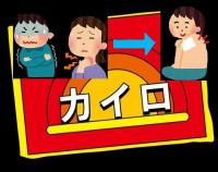 風邪のひき始めに薬より効く！【カイロ撃退法】貼る場所はココ！ | ナゼナニコミチ