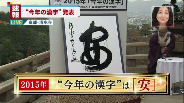 【速報】2015年 今年の漢字は「安」で決定