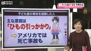 首のヒモが…事故相次ぐ　子供服に安全基準｜日テレNEWS24