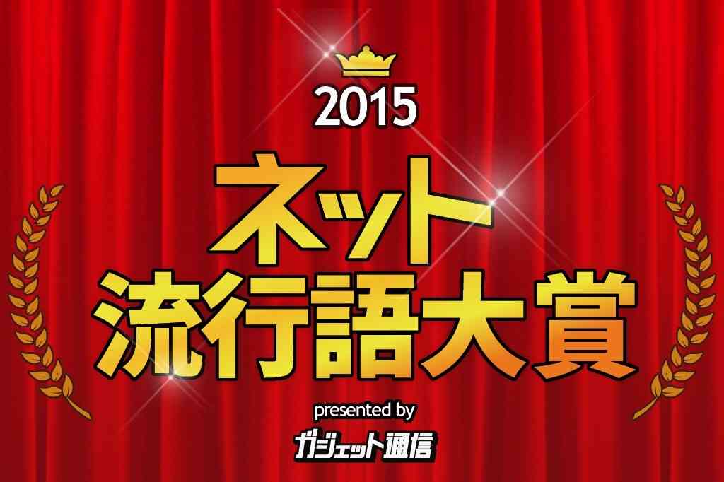 『ガジェット通信ネット流行語大賞2015』決定！　金賞はW杯で勝利を導いた”五郎丸”に！　銀賞はもちろんあのワード ｜ ガジェット通信