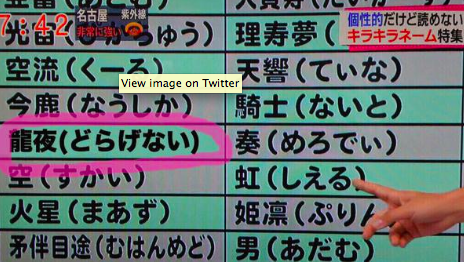 キラキラネームにドラゲナイ出現ｗｗ
