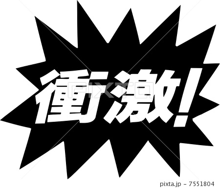 今日衝撃的だった出来事