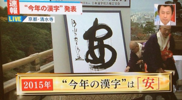 【速報】2015年 今年の漢字は「安」で決定