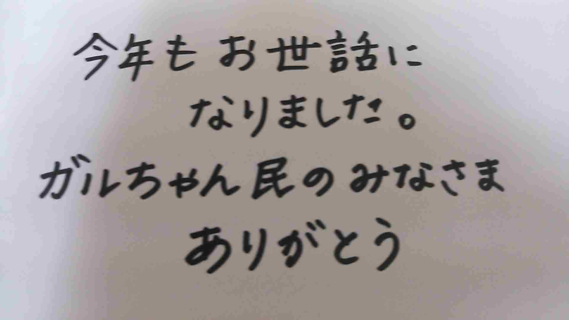 2015年ガルちゃん「ありがとう」を直筆で