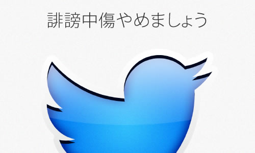 Twitter匿名アカウントの個人特定可能に。悪口・誹謗中傷は名誉毀損で訴えられる