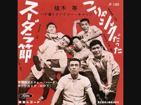 植木等　スーダラ節 - YouTube