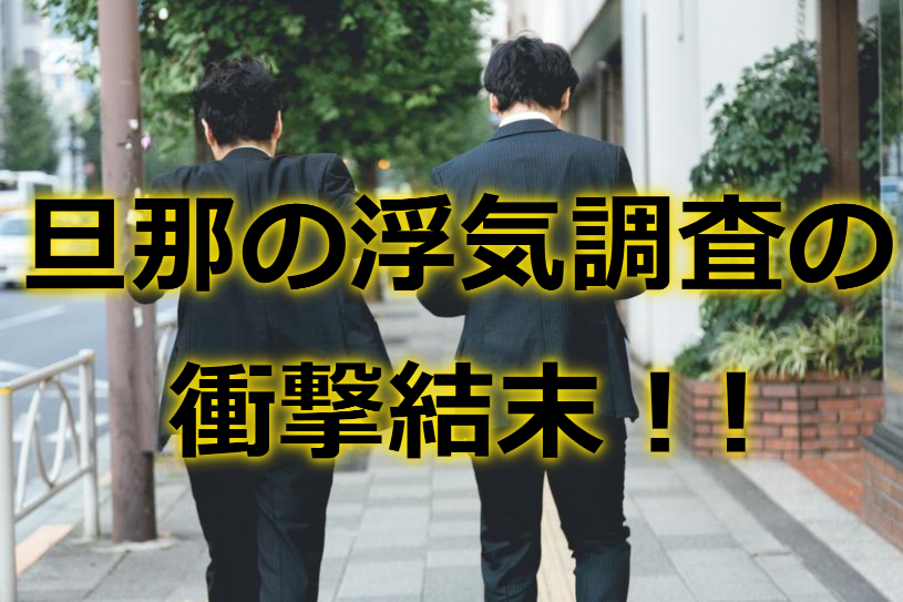 旦那の浮気調査の衝撃結末！こんなパターンもあるんです。 | 浮気調査バイブル