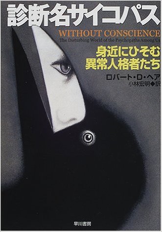 サイコパスについて語ろう