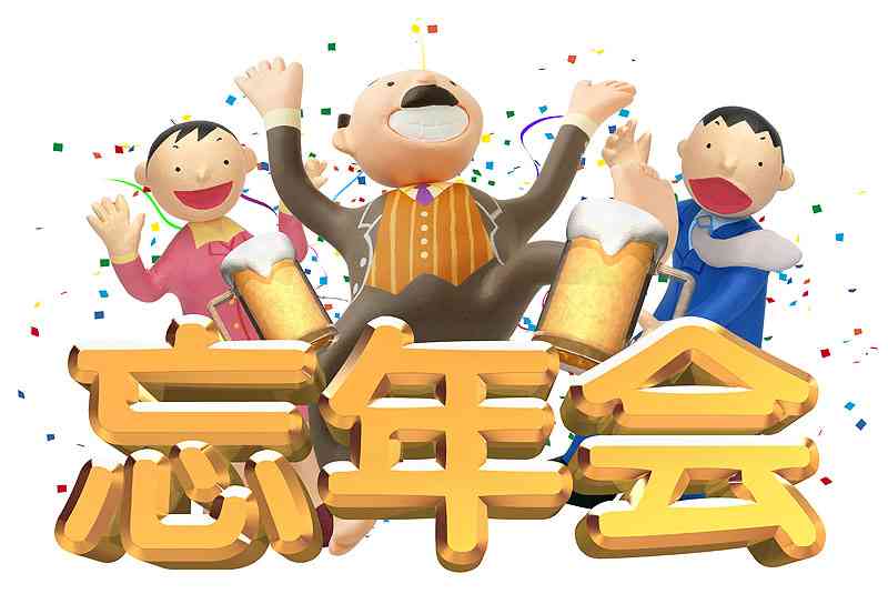 忘年会の会費