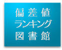 大学別就職ランキング2009 一流大学と人気企業の相性 偏差値図書館