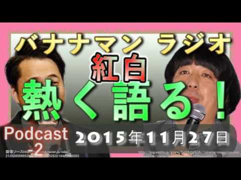 2015年紅白を熱く語る。バナナマンのバナナムーンGOLD　podcast - YouTube