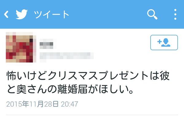 クリスマスが近づき闇が深まる不倫してる女性たちのツイートが怖い…