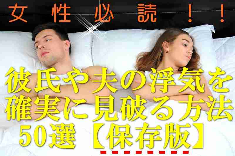 女性必読！彼氏や夫の浮気を確実に見破る方法50選【保存版】 | 浮気調査バイブル