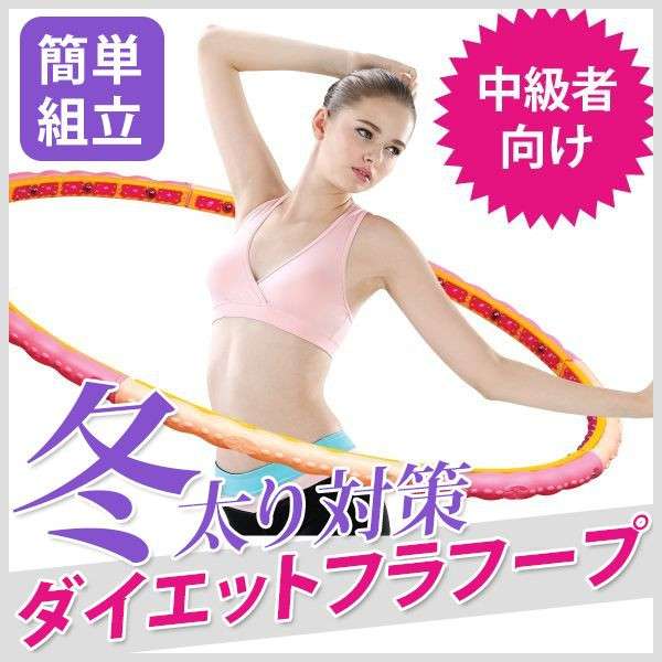 フラフープダイエットしたことある方・されている方