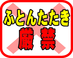 布団を叩きますか？
