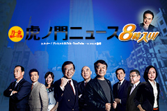 【生放送】『虎ノ門ニュース　8時入り！』 - DHCシアター