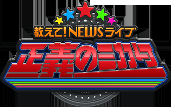 朝日放送｜教えて！ニュースライブ　正義のミカタ