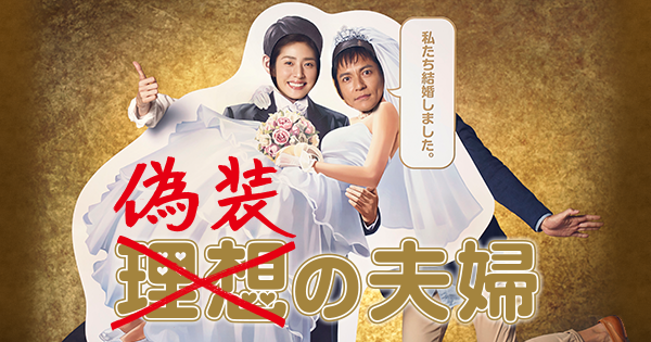 【実況・感想】偽装の夫婦　9話