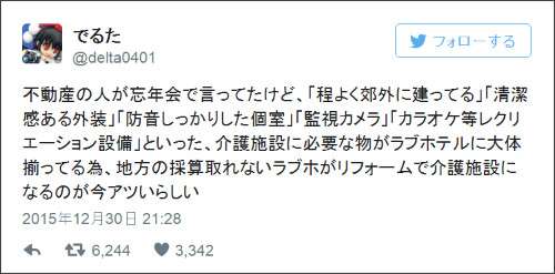 ラブホテルが介護施設に改装される事例がアツい？ Twitterで理由を解説